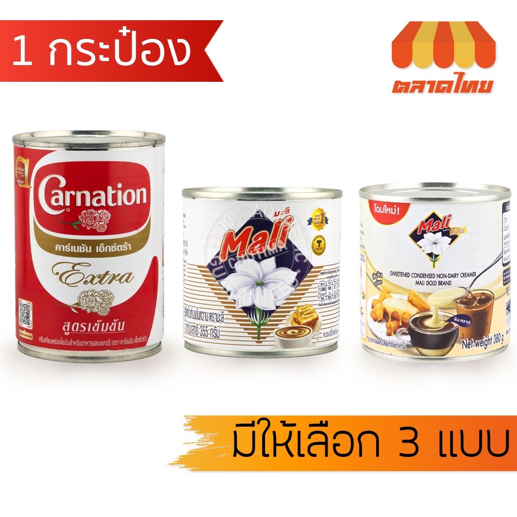 นมข้นหวาน นมข้นจืด นมสด แบบกระป๋อง ตรามะลิ / คาร์เนชัน เอ็กซ์ตร้า สูตรเข้มข้น Carnation Extra / Mali Gold