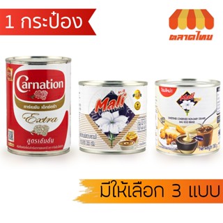 นมข้นหวาน นมข้นจืด นมสด แบบกระป๋อง ตรามะลิ / คาร์เนชัน เอ็กซ…