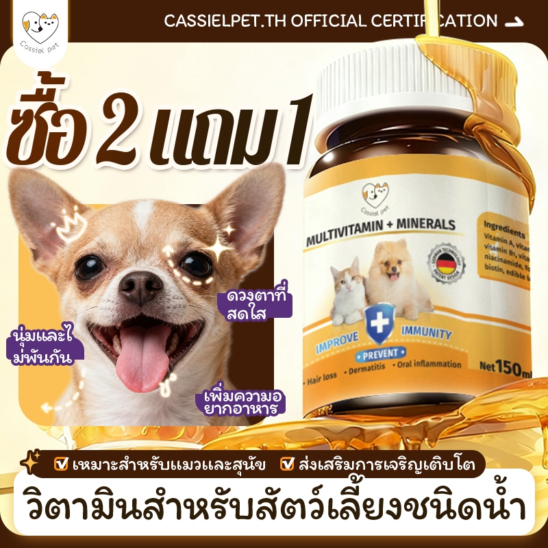 Cassiel วิตามินสำหรับสัตว์เลี้ยง 150ml ช่วยบำรุงขนและผิวหนัง เสริมภูมิ สำหรับสุนัขและแมว