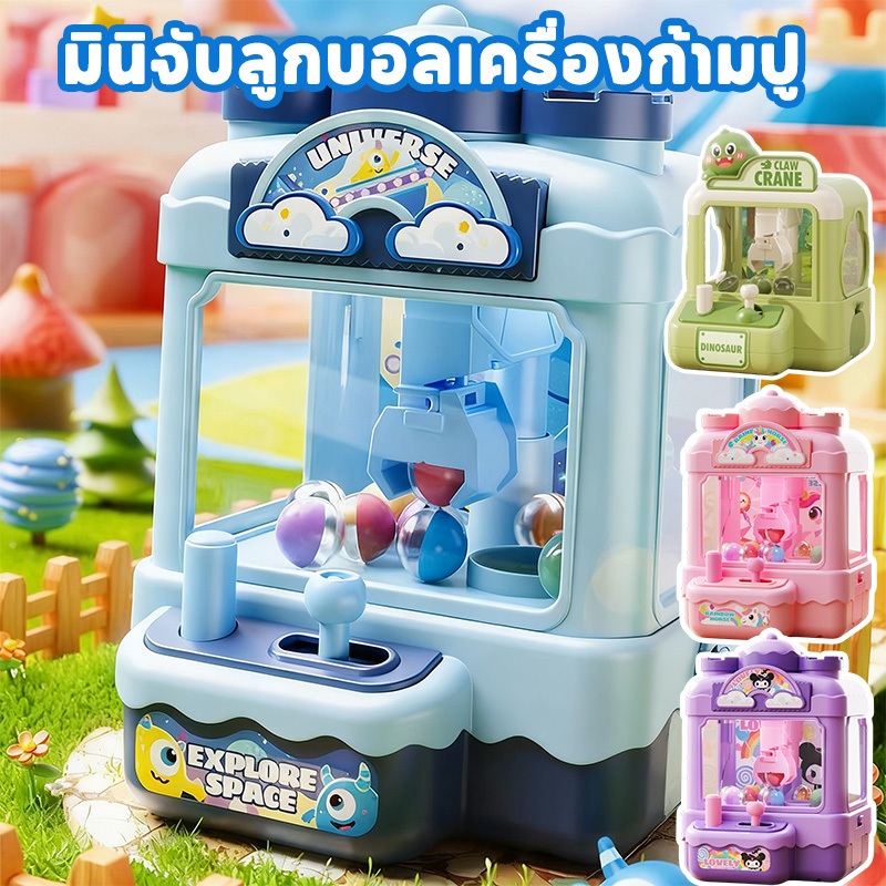 COD มินิจับลูกบอลเครื่องก้ามปู มีหลายสีให้เลือก ตู้คีบตุ๊กตาจำลอง มีสมาธิ ความสามารถในการใช้มือ ของเล่นเด็ก