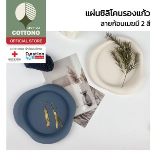 【COTTONO コットンノ】CTN2001 ที่รองแก้วน้ำ มินิมอล แผ่นรองแก้วซิลิ…