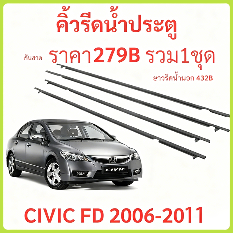 คิ้วรีดน้ำประตู CIVIC FD 2006 2007 2008 2009 2010 2011 ซีวิก คิ้วรีดน้ำ ยางรีดนำ้ขอบกระจก ยางรีดน้ำ ยางรีดน้ำนอก