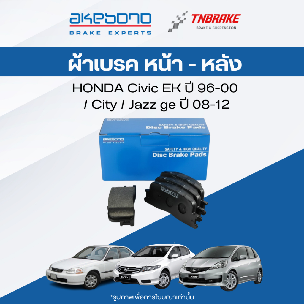 Akebono ผ้าเบรค honda ฮอนด้า Civic EK Vtec (ซีวิคตาโต) 96-00 / City (ซิตี้), Jazz ge (แจ๊ส) ปี 08-12