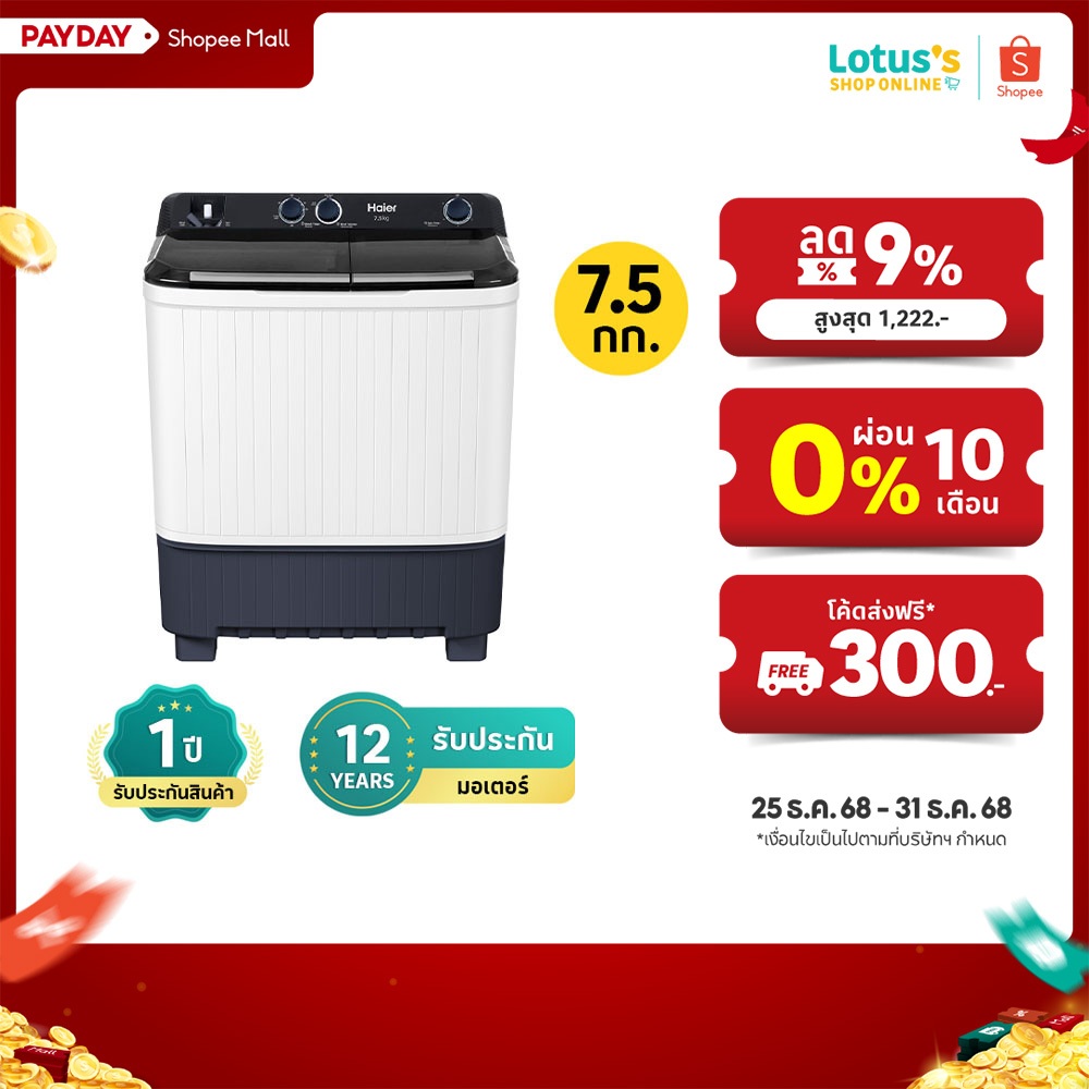 ไฮเออร์ เครื่องซักผ้า 2 ถัง ขนาด 7.5 กิโลกรัม รุ่น HTW70-1217BS HAIER TWIN TUB WASHING MACHINE 7.5 K