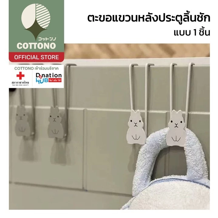 【COTTONO コットンノ】CTN7003 ตะขอแขวนหลังประตูลิ้นชัก ลายกระต่าย สีขาว แพ็ค 1 ชิ้น