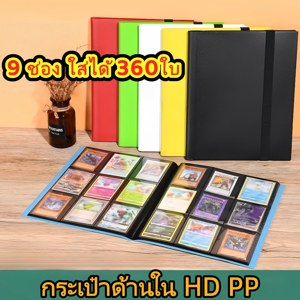 พร้อมส่ง แฟ้มใส่การ์ด ใส่ได้ 360ใบ A4 -9 ช่อง แฟ้มสะสมการ์ด Toploader สำหรับ Pokemon/Summoner/รูปภาพ