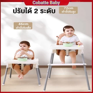 Cobatte baby safety เก้าอี้ทานข้าวเด็ก เก้าอี้กินข้าวเด็กทรงสูง ถาดถอดได้ สำหรับเด็ก 6 เดือนขึ้นไป