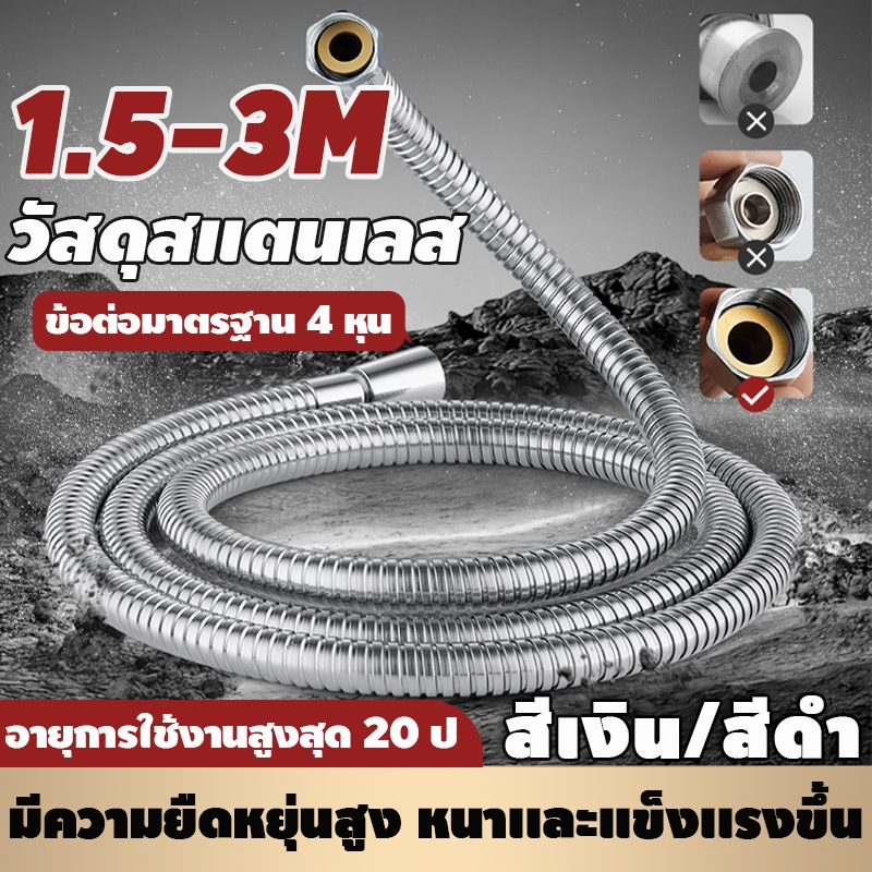 สายฝักบัว 1.5-3M วัสดุสแตนเลส ถึกทน ไม่รั่ว ไม่ซึม สายฝักบัวอาบน้ำ สายฝักบัวสแตนเลส