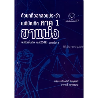 ตัวบทที่ออกสอบประจำ เนติบัณฑิต ภาค 1 ขาแพ่ง (แก้ไขเพิ่มเติม 2569) เกรียงศักดิ์ พินทุสรศรี