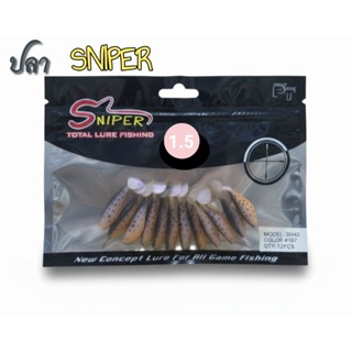 เหยื่อยาง ปลายาง SNIPER  1.5