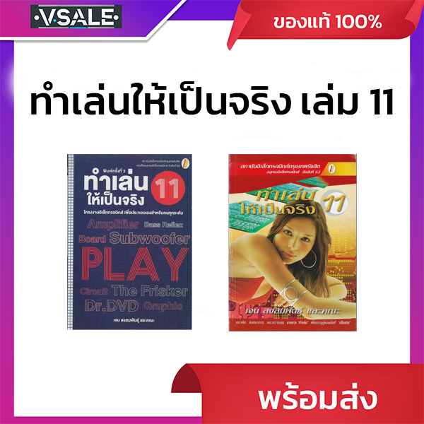 ทำเล่นให้เป็นจริง เล่มที่11 (มือ1 ไม่ผ่านการใช้งาน สภาพตามรูปที่แจ้ง)