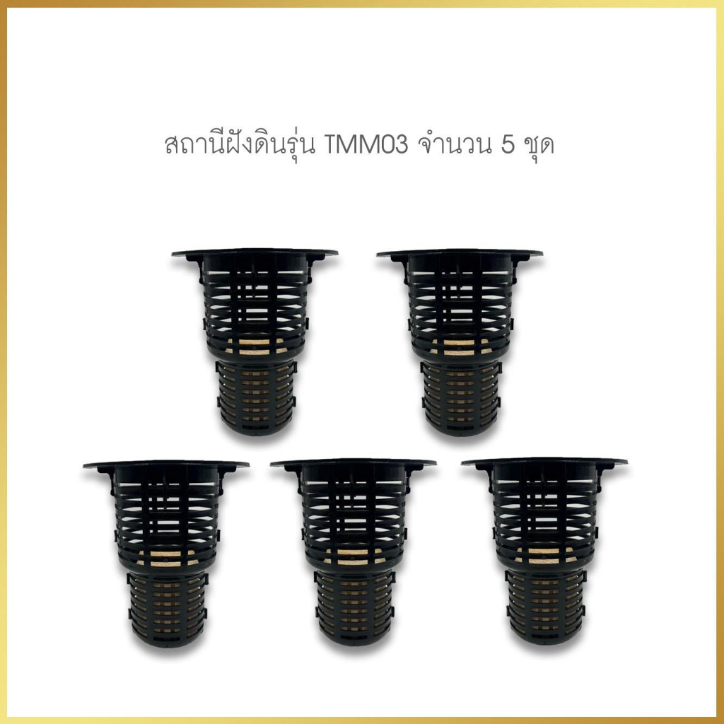 สถานีใส่เหยื่อกำจัดปลวกชนิดฝังดิน 5 ชุด พร้อมไม้ รุ่น TMM03 ( รุ่นใหม่ )