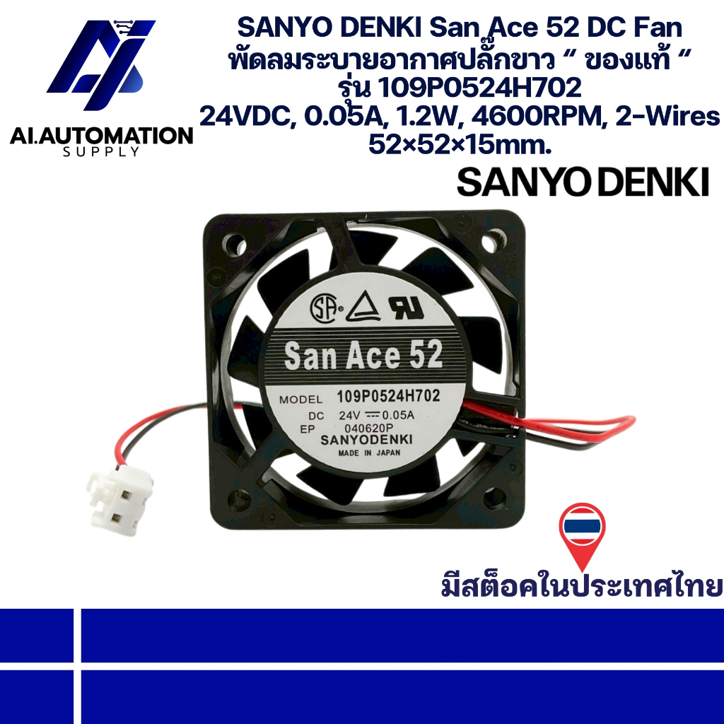109P0524H702 SANYO DENKI San Ace 52 DC Fan พัดลมระบายอากาศ “ ของแท้ “ 24VDC,0.05A,1.2W,4600RPM,2-Wir