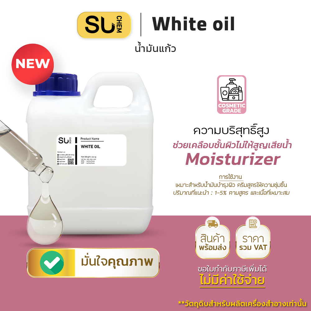 [ใหญ่ 2, 5 ลิตร] White Oil ไวท์ออยล์ Mineral Oil, Liquid Paraffin น้ำมันแก้ว น้ำมันขาว พาราฟินออย น้