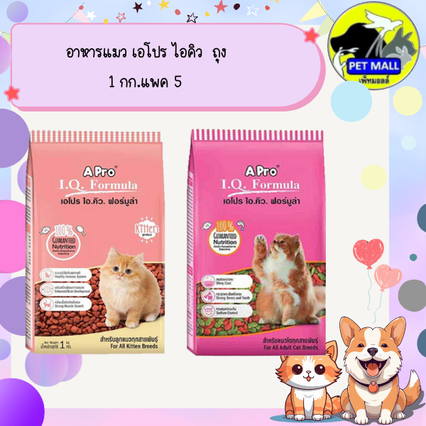 อาหารแมว เอโปร ไอคิว 1 กก.แพค 5 ถุง