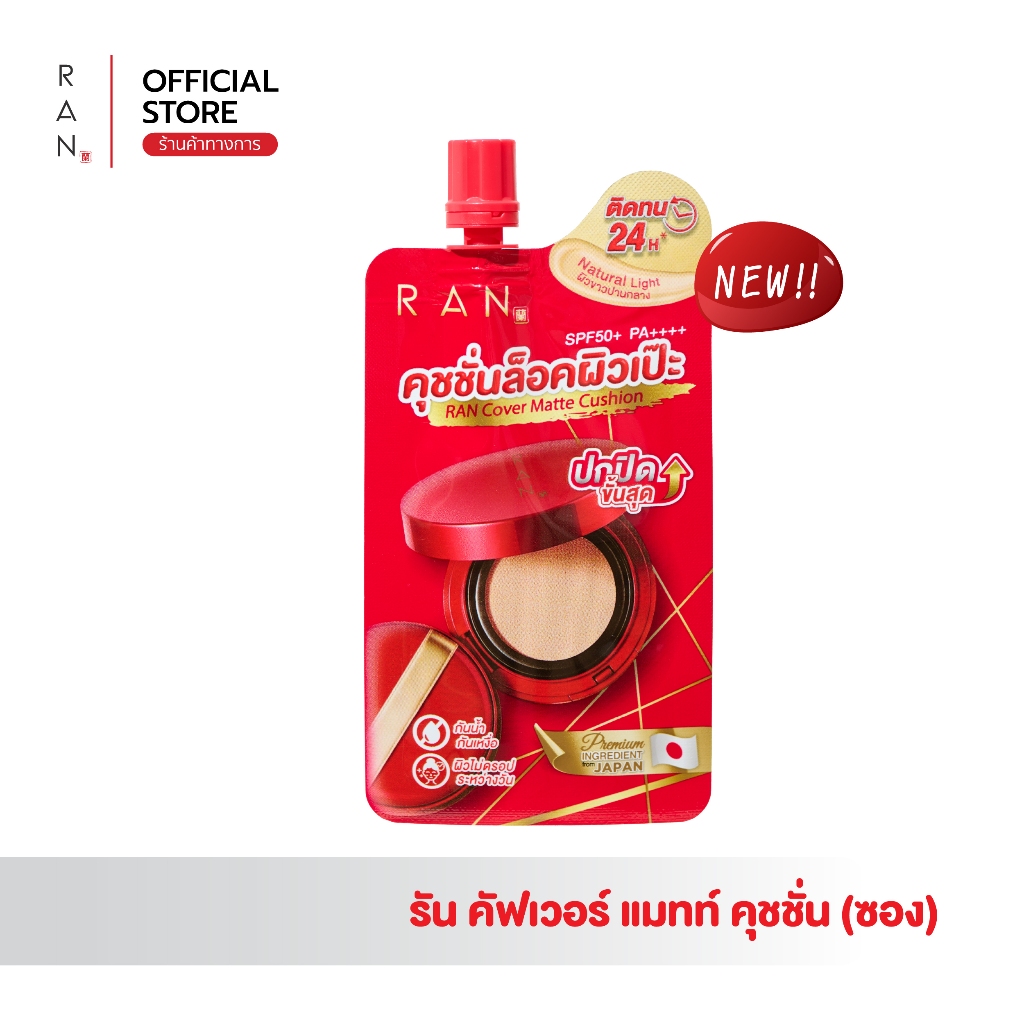 ใหม่!! RAN Cover Matte Cushion คุชชั่นล็อคผิว เฉดสี 01/5 (แบบซอง) – โปรปัง