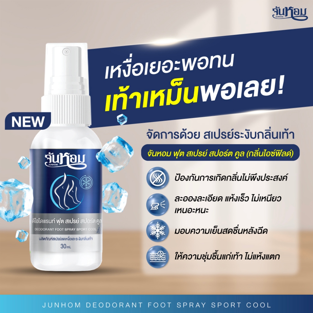 JUNHOM  สเปรย์ระงับกลิ่นเท้า  (คละสูตร) 2 แถม 1 สเปรย์ระงับกลิ่นเท้า จันหอม ฟุต สเปรย์ - รูปที่ 5