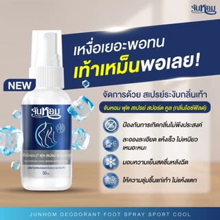 JUNHOM สเปรย์ระงับกลิ่นเท้า (คละสูตร) 3 แถม 3 สเปรย์ระงับกลิ่นเท้า จันหอม ฟุต สเปรย์