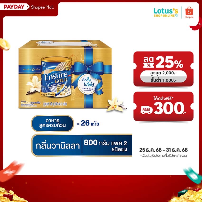 เอนชัวร์ อาหารสูตรครบถ้วน กลิ่นวานิลลา กิ๊ฟแพ็ค 1600 กรัม ENSURE VANILLA GIFTPACK 1600 G.