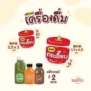 สติกเกอร์เครื่องดื่ม V13 ฉลากน้ำชง สติกเกอร์น้ำสมุนไพร มี 2 ขนาด