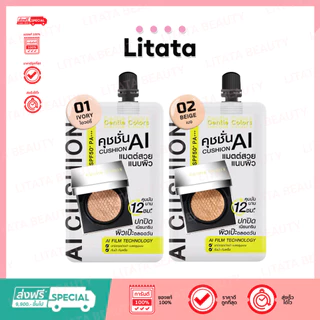 (ซอง) Gentle Colors Ai Cushion SPF50+ PA+++ คุชชั่น เอไอ เนื้อแมตต์ ด ผิวเป๊ะ คุมมัน