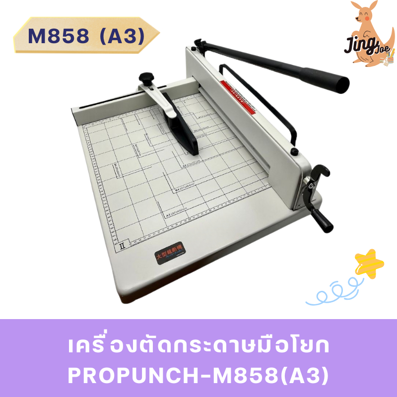 เครื่องตัดกระดาษมือโยกPROPUNCH-M858(A3)