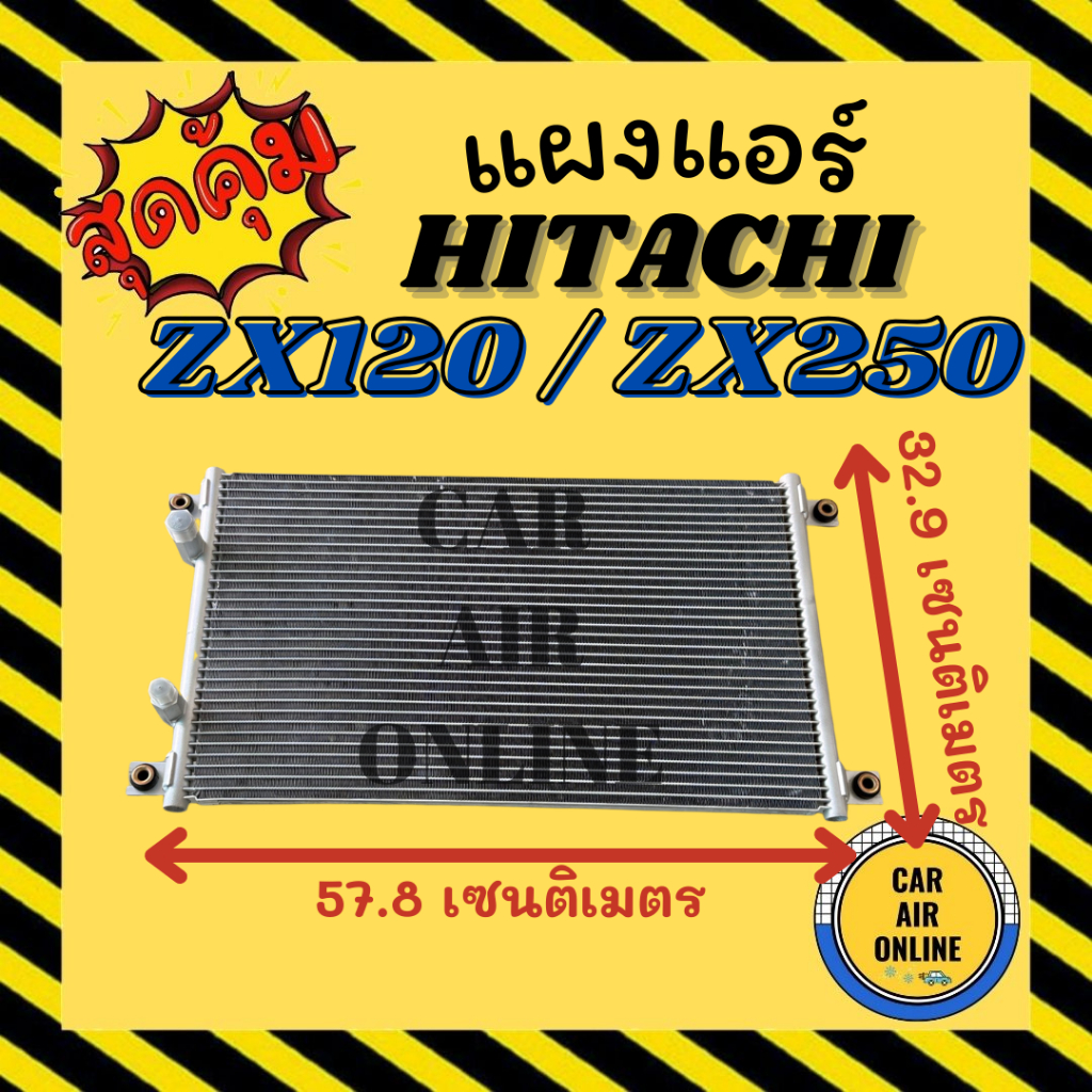 แผงร้อน แผงแอร์ HITACHI Z120 ZX120 ZW250 แบบแผงเตี้ย 38 เซน ฮิตาชิ แซดเอ็กซ์ 120 140 แผงคอล์ยร้อน แผ