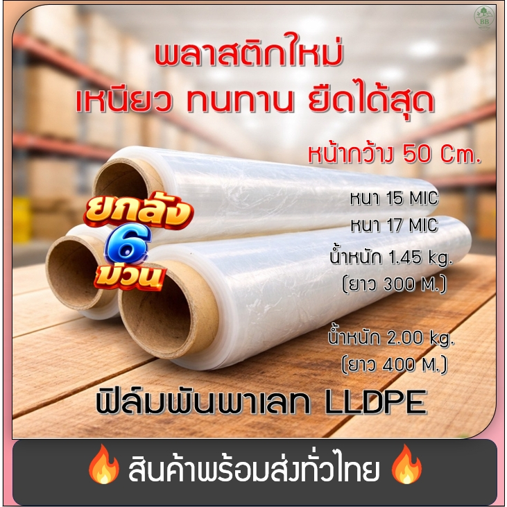 (พร้อมจัดส่ง!) ฟิล์มยืด ยกลัง/6ม้วน สีใส เกรด A ฟิล์มพันพาเลท หนา 15mic 17mic ยาว300/400เมตร น้ำหนัก