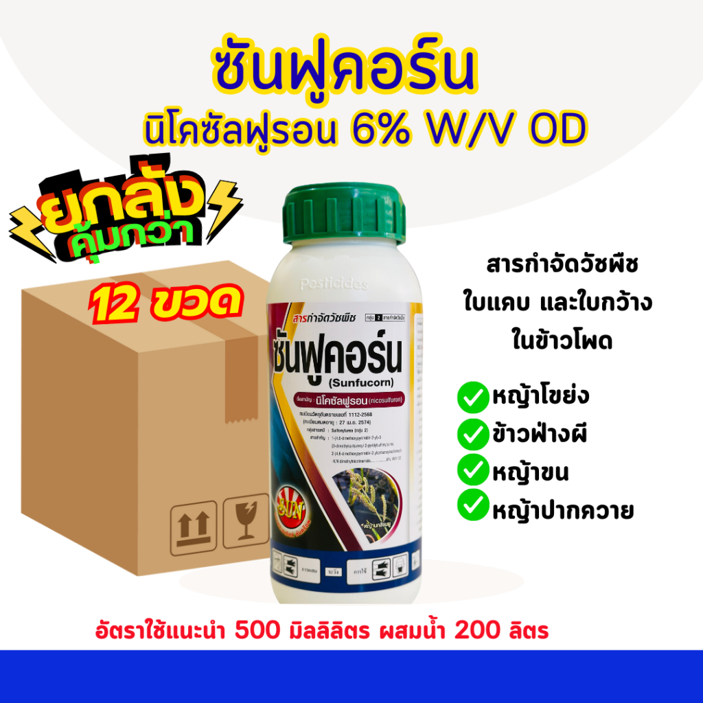 [ยกลัง] นิโคซัลฟูรอน สารกำจัดวัชพืชใบแคบใบกว้างในข้าวโพด กำจัดหญ้าโขย่ง หญ้าขน ข้าวฟ่างผี แนะนำฉีดพ่น 15วันขึ้นไป