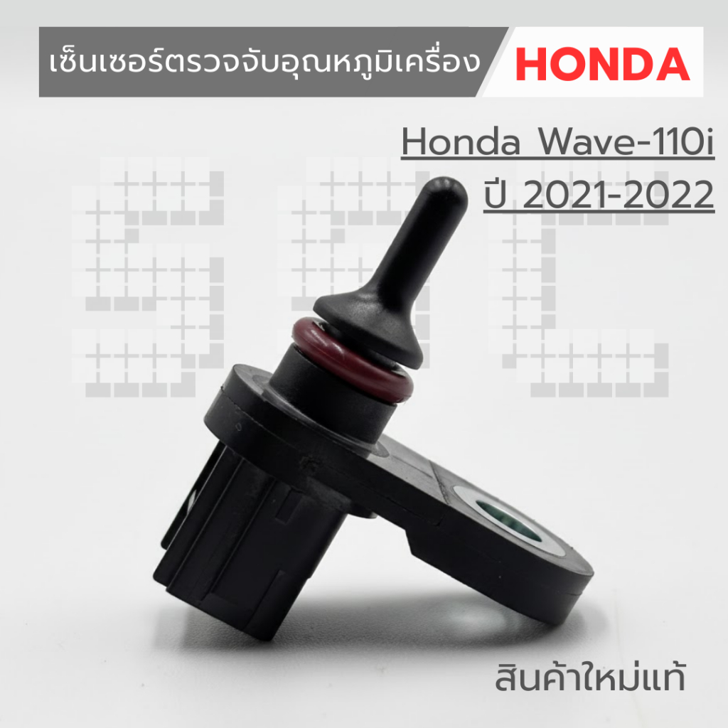 เซ็นเซอร์ตรวจจับอุณหภูมิเครื่อง Honda Wave-110i ปี 2021-2022 งานใหม่แท้ 100 %