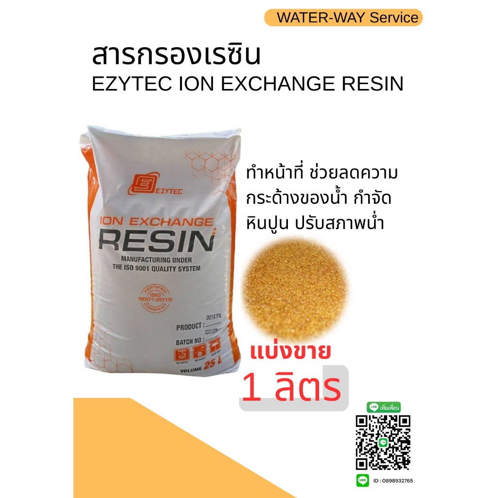 สารกรองเรซิน EZYTEC (แบ่งขาย บรรจุ 1 ลิตร)
