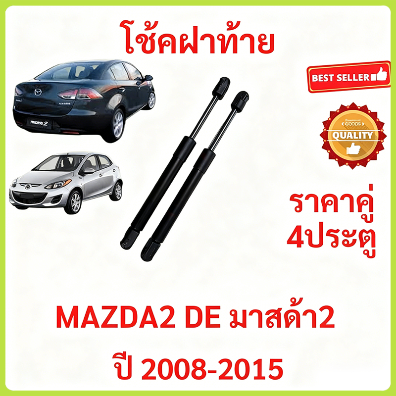 ราคาคู่ โช๊คฝาท้าย MAZDA2 DE 2008 - 2015 4ประตู มาสด้า MAZDA โช๊คฝากระโปรงหลัง โช้คค้ำฝากระโปรงหลัง