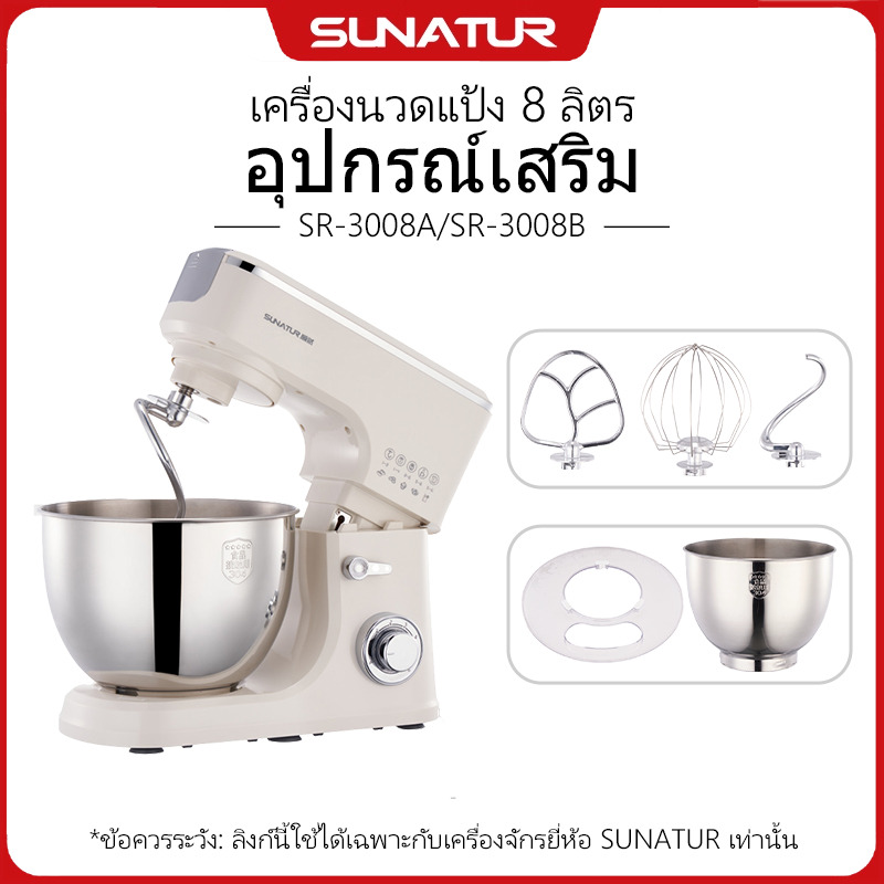 SUNATUR · อุปกรณ์เสริมเครื่องผสมอาหารแบบยืน (8 ลิตร) SR-3008A/SR-3008B