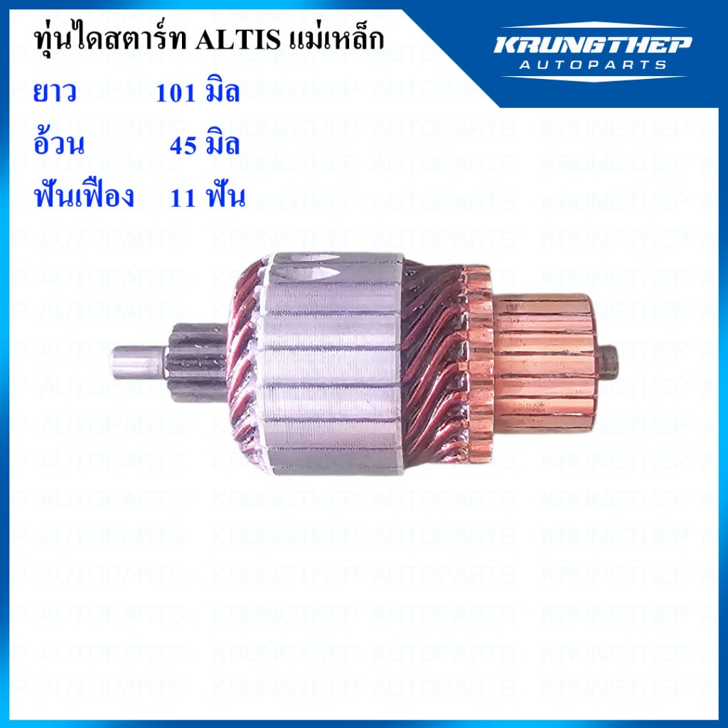 ทุ่นไดสตาร์ท TOYOTA ALTIS, VIOS, ไดสตาร์ทแม่เหล็ก 11ฟันเฟือง