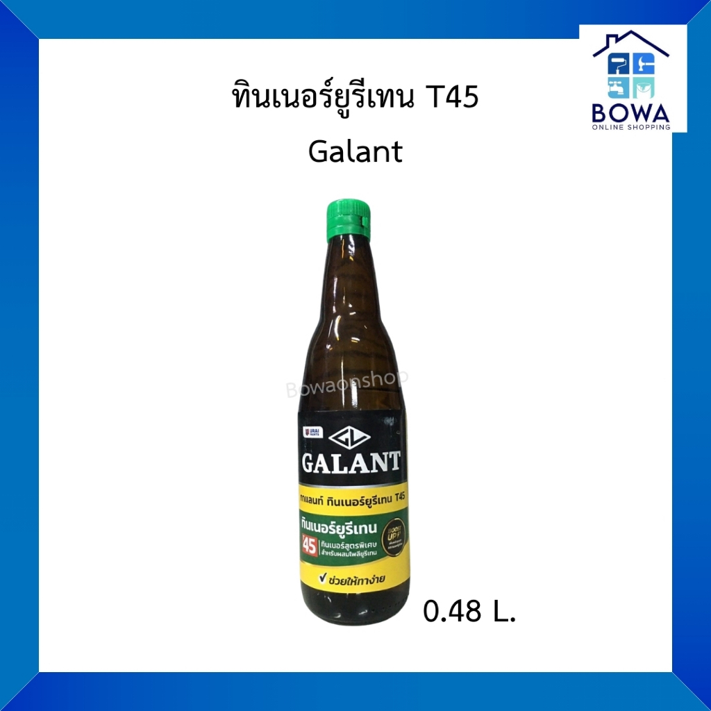 ทินเนอร์ ยูรีเทน T45 Galant Bowaonshop