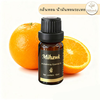 Mihawk 100% Pure Sweet Orange Essential Oil 10 ml น้ำมันหอมร…