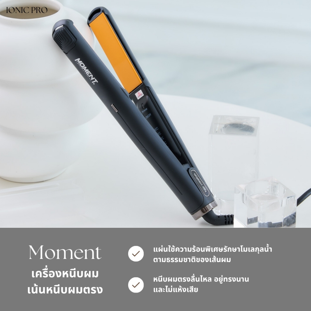 Moment หนีบตรงได้อย่างมืออาชีพ ม้วนลอน เซตตรง