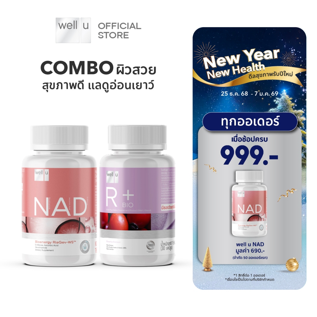 well u เซ็ตผิวสวย สุขภาพดี เเลดูอ่อนเยาว์ (NAD + R-Bio Plus)