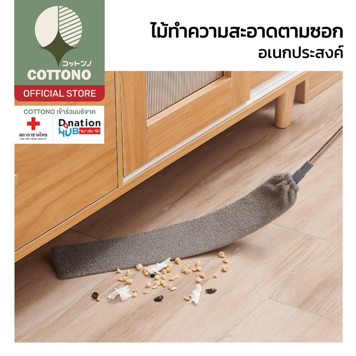 【COTTONO コットンノ】CTN508 ไม้พายปัดฝุ่น ไม้ถูซอก แบบถอดผ้าซักและยืดหดได้ยาวสูงสุด 136 ซม.