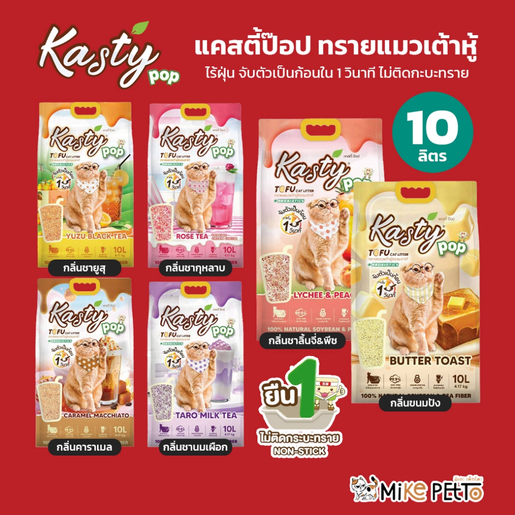 Kasty Pop แคสตี้ป๊อป ทรายแมวเต้าหู้ ธรรมชาติ 10 ลิตร ไร้ฝุ่น ไม่ติดกะบะทราย ดับกลิ่นดี ทิ้งลงชักโครกได้
