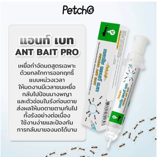 Petcho Petcho Anti-ANT ยาฆ่ามด เจลกำจัดมด เหยื่อมด กำจัดมดตายต่อเนื่องถึงรัง ใช้ได้ผลกับมดหลากหลายสายพันธุ์