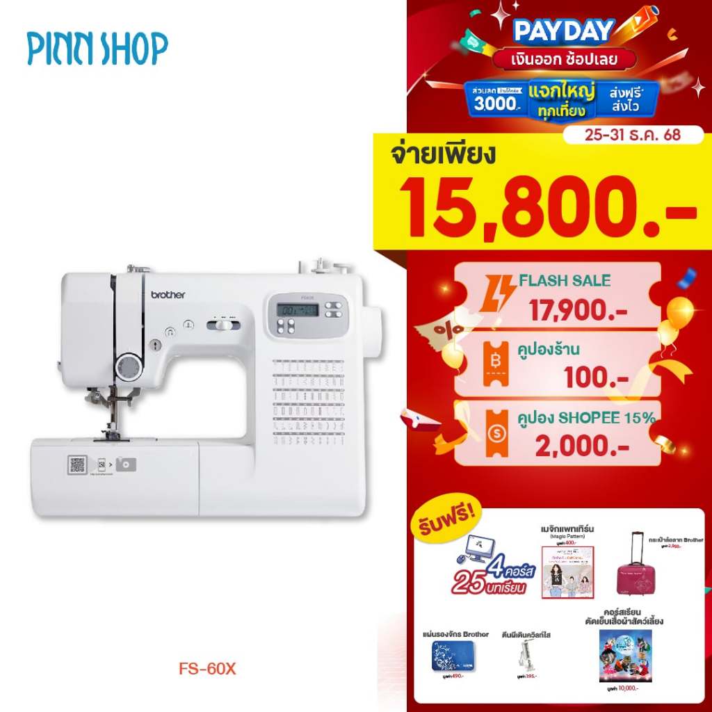 [25-31 ธ.ค. 68][สินค้าพร้อมส่ง]Brother จักรเย็บผ้าไฟฟ้า ระบบคอมพิวเตอร์ รุ่น FS-60X มอเตอร์ใหญ่ ทนงา