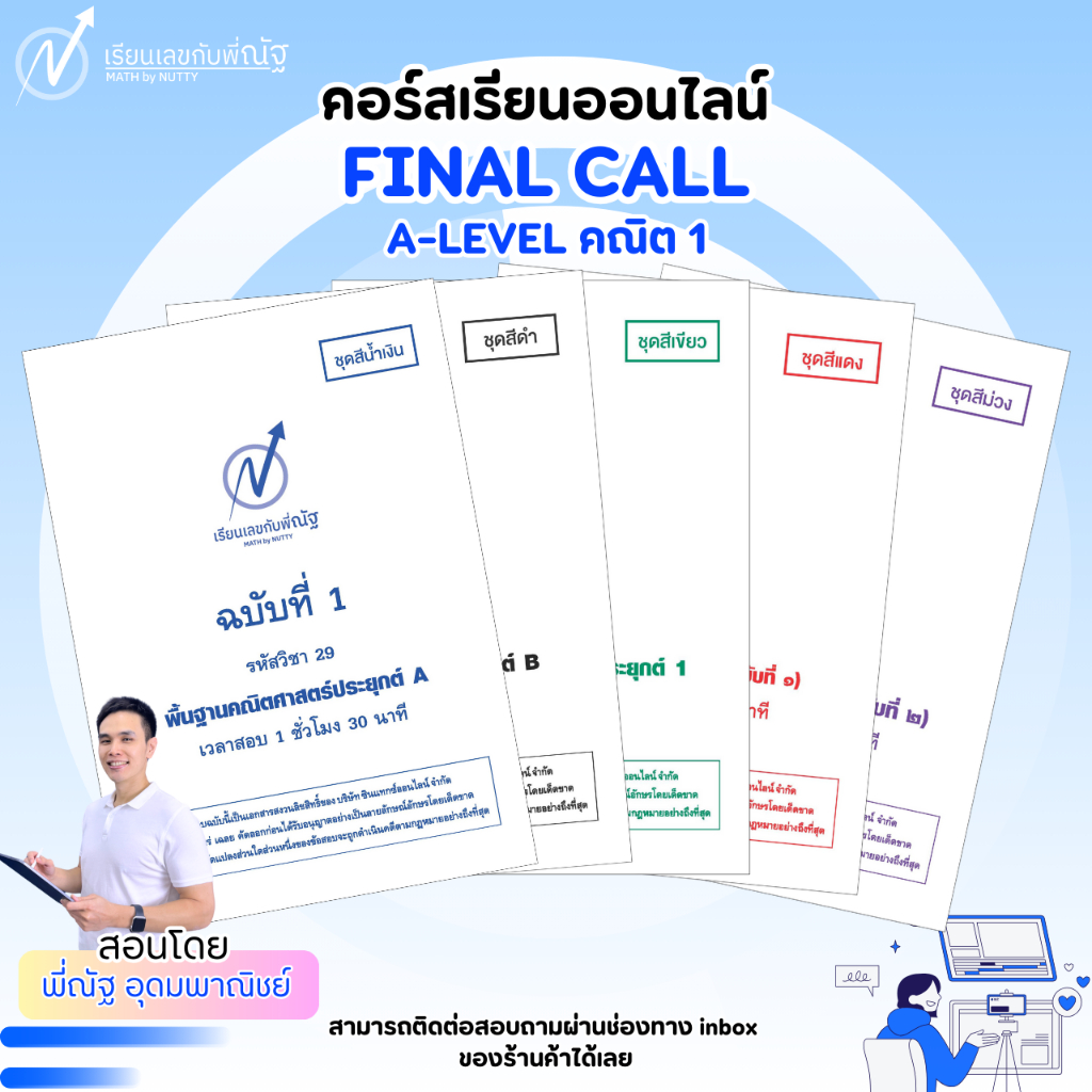 คอร์สเรียน FINAL CALL A-LEVEL คณิต 1