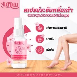 JUNHOM FLORAL FRESH FOOT SPRAY (กลิ่นซากุระ) สเปรย์ระงับกลิ่นเท้า ดับกลิ่นเท้าเหม็น จันหอม