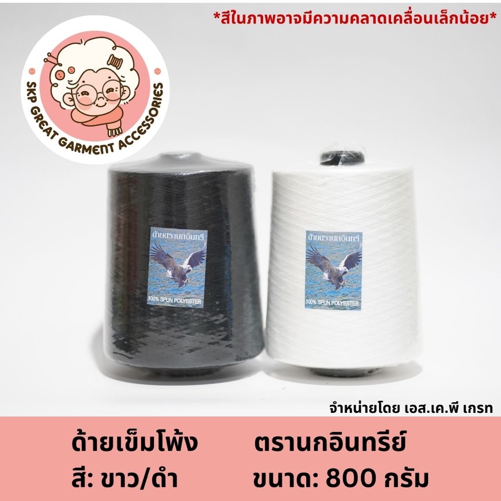 ด้ายเข็มโพ้ง ด้ายโพ้งเข็ม ด้ายเย็บจักรโพ้ง อย่างดี (ไม่ฟู) ตรานกอิทรีย์ สีขาวดำ ลูกละ 800 กรัม