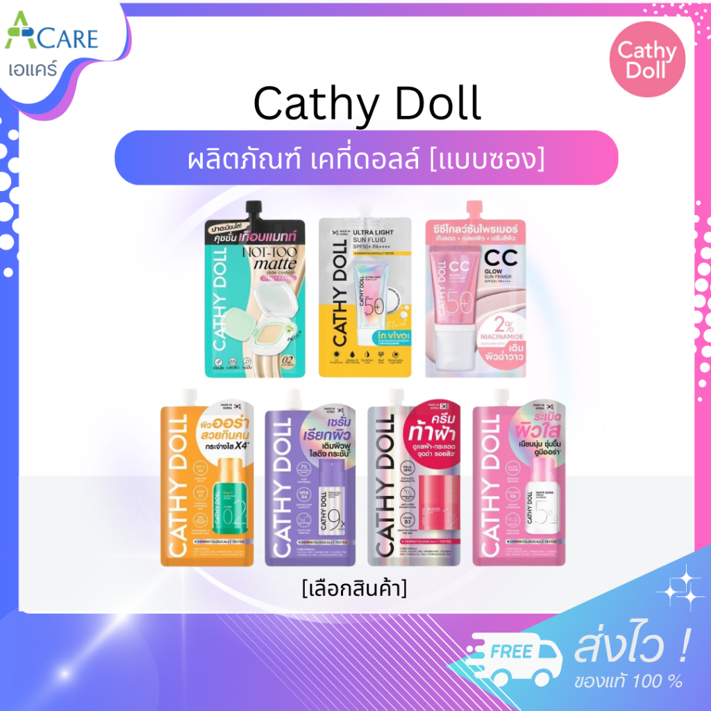 [1 ซอง] Cathy Doll เคที่ดอลล์ [ครีมบำรุง/เซรั่มบบำรุง/คุชชั่น/กันแดด/ไพร์มเมอร์] เคที่ ดอลล์ ครีมซองบำรุงผิวหน้า