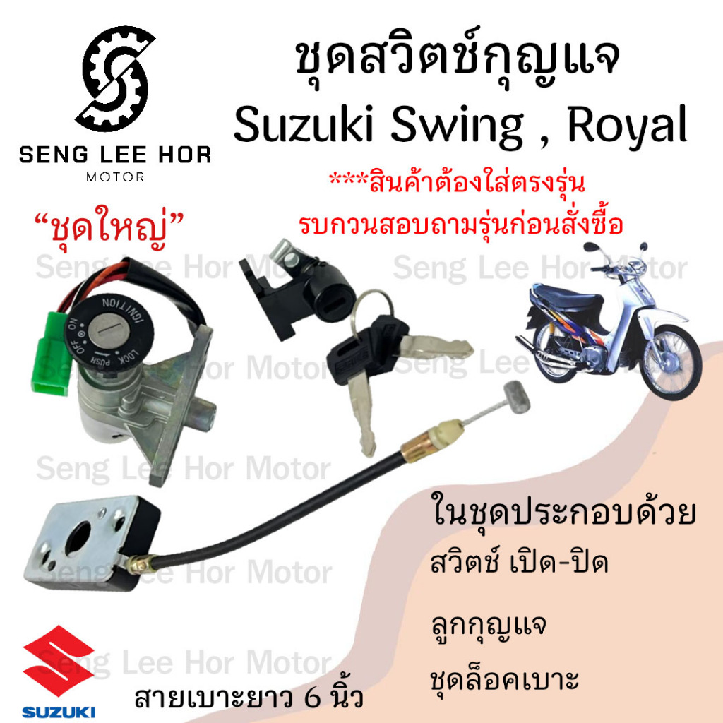 10.สวิทกุญแจ Swing Royal  สายเบาะยาว 6 นิ้ว สวิง รอยัล โรแยล Suzuki สวิทช์กุญแจ สวิซกุญแจ สวิตกุญแจ