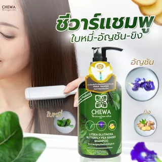 Chewa ชีวาร์ แชมพู - ครีมนวด ผสมสมุนไพรใบหมี่อัญชันขิง สารสกัดสมุนไพรเข้มข้นสำหรับผมร่วงมาก