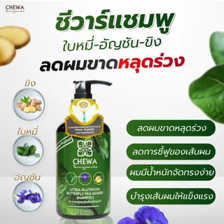 Chewa ชีวาร์ แชมพู - ครีมนวด ผสมสมุนไพรใบหมี่อัญชันขิง สารสกัดสมุนไพรเข้มข้นสำหรับผมร่วงมาก