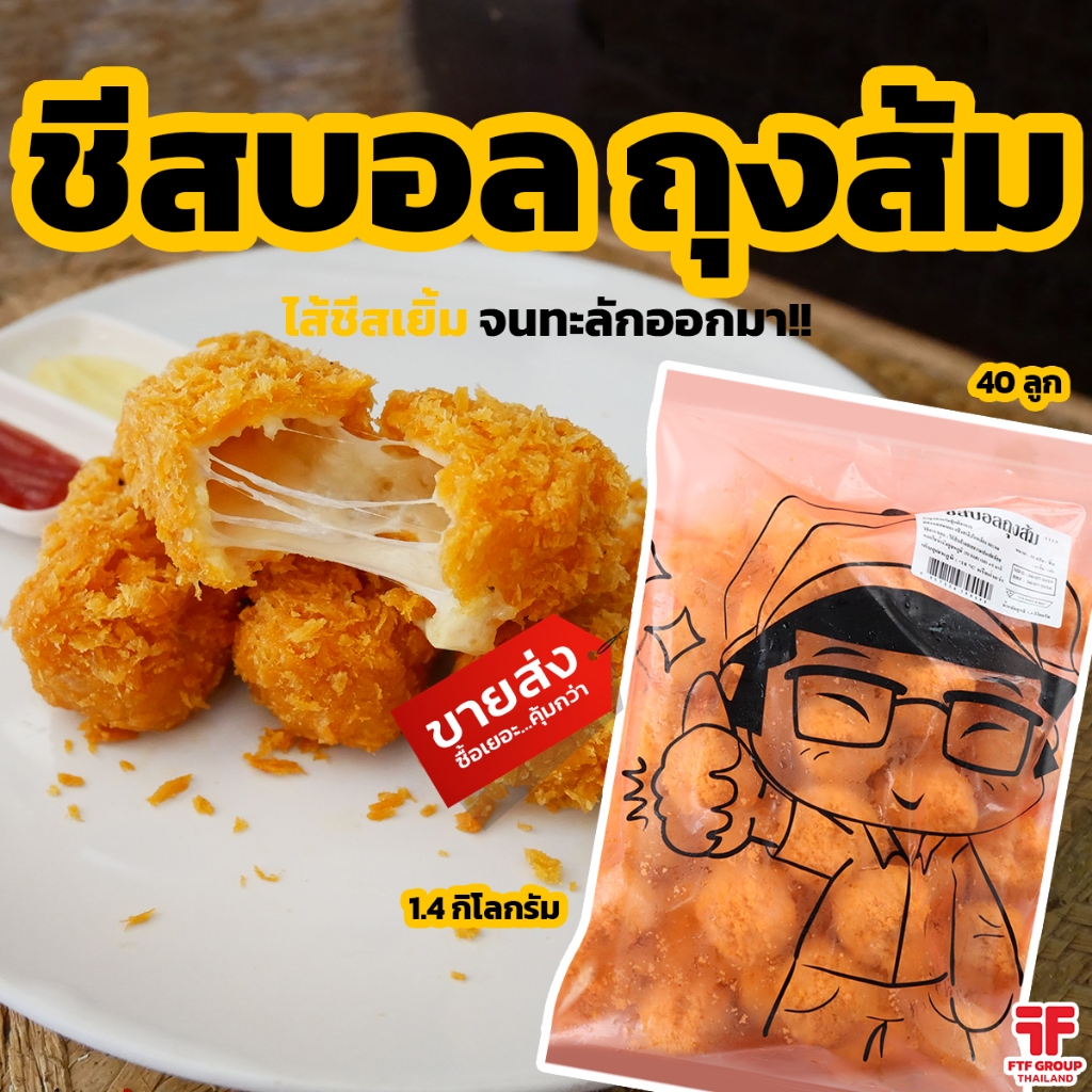 ชีสบอล ถุงส้ม 40 ลูก ชีสยืดดด 1.4 kg. [ค่าส่งเหมา! ส่งรถเย็น ซื้อได้ทั้งร้าน]